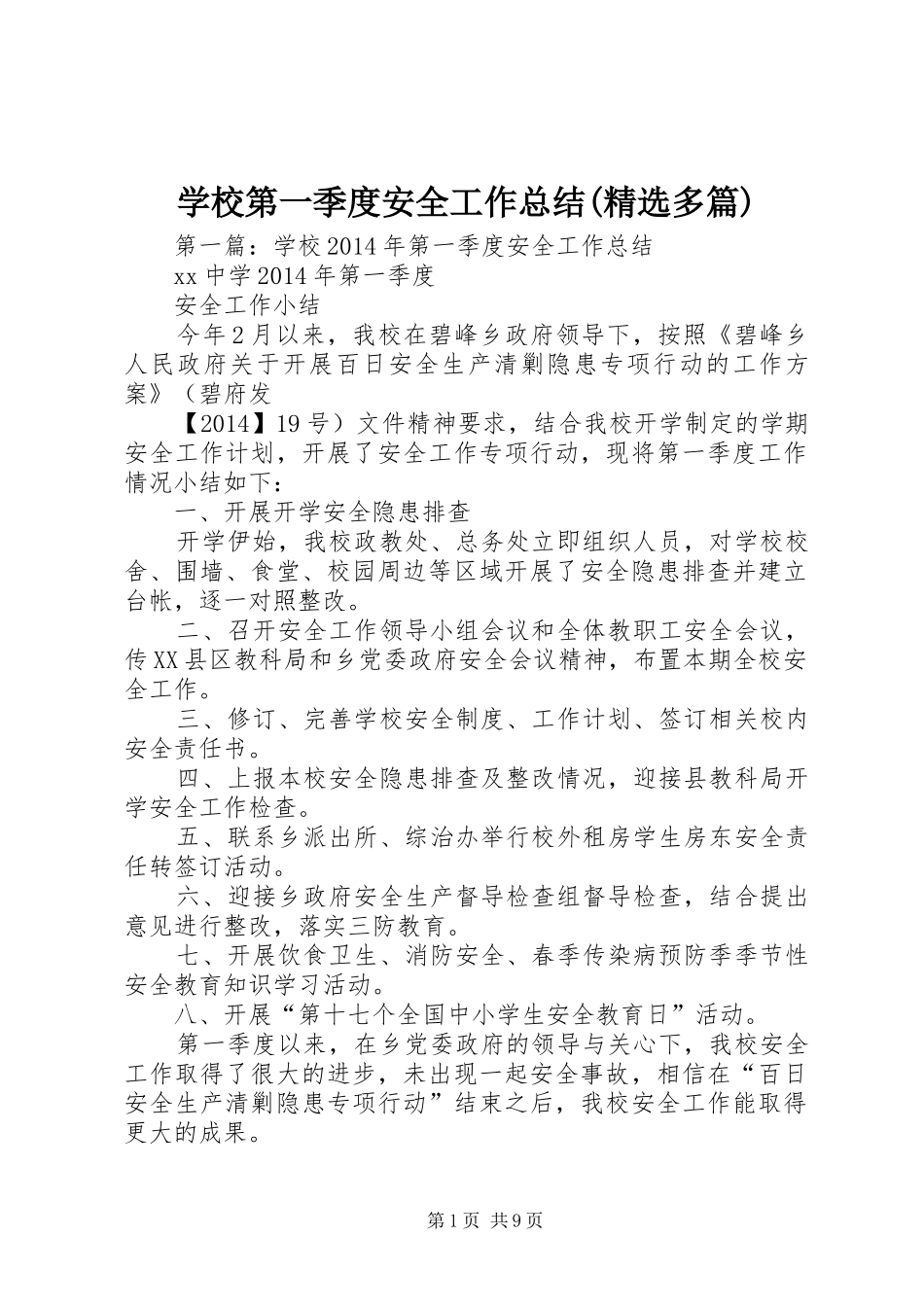 学校第一季度安全工作总结(精选多篇) _第1页