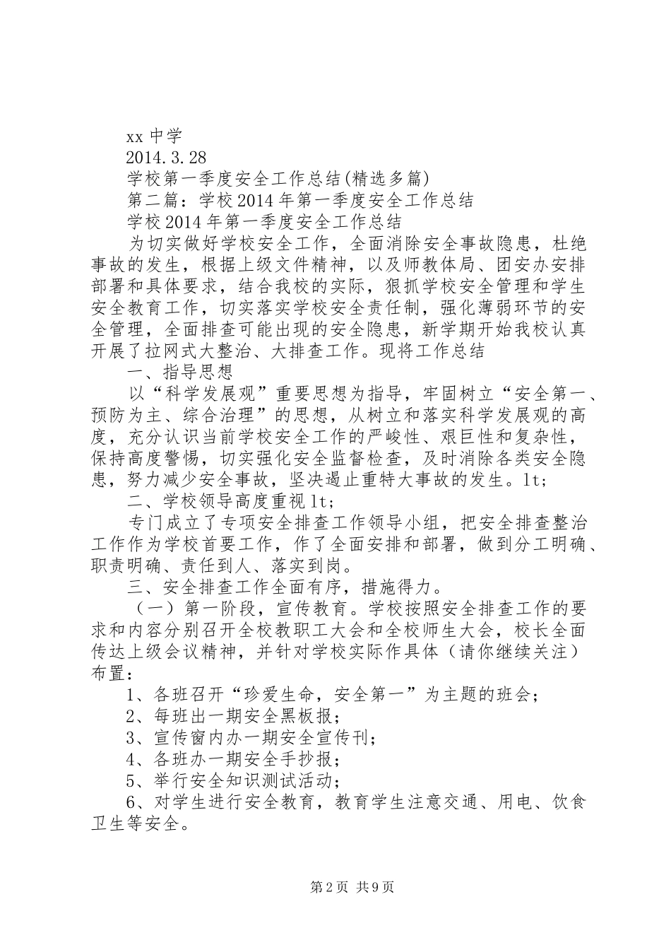 学校第一季度安全工作总结(精选多篇) _第2页