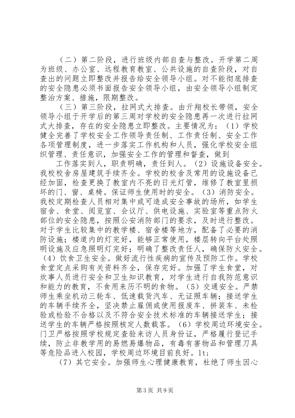 学校第一季度安全工作总结(精选多篇) _第3页