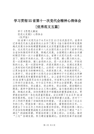 学习贯彻XX省第十一次党代会精神体会心得[优秀范文五篇]