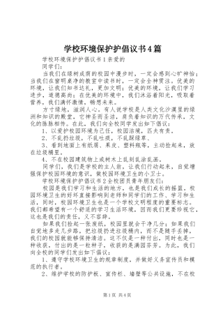 学校环境保护护倡议书4篇