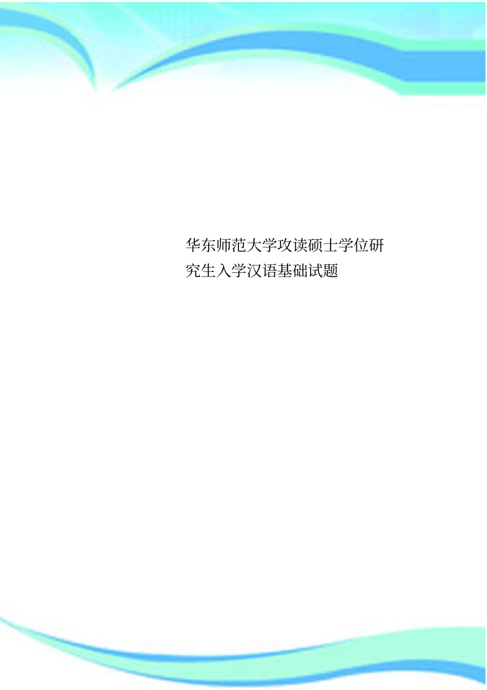 华东师范大学攻读硕士学位研究生入学汉语基础试题_第1页