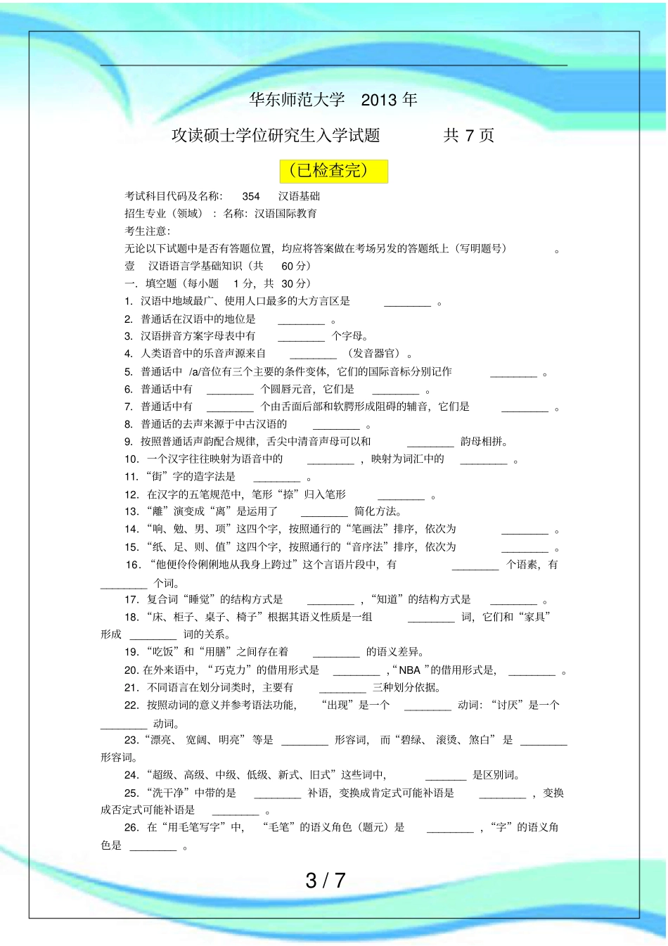 华东师范大学攻读硕士学位研究生入学汉语基础试题_第3页