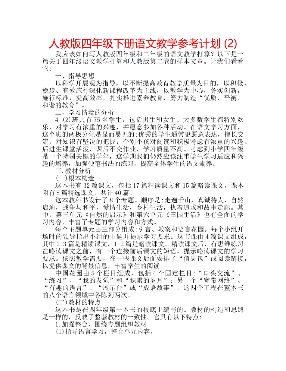 人教版四年级下册语文教学参考计划 (2) _第1页