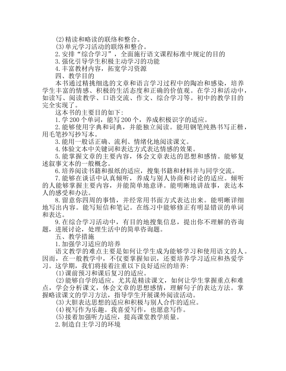 人教版四年级下册语文教学参考计划 (2) _第2页