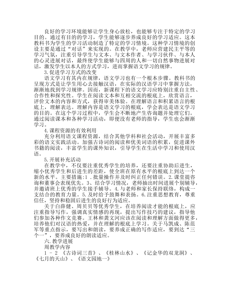 人教版四年级下册语文教学参考计划 (2) _第3页