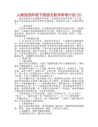 人教版四年级下册语文教学参考计划 (2) 