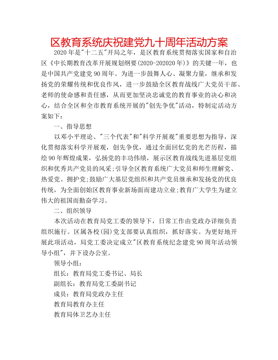 区教育系统庆祝建党九十周年活动方案 _第1页