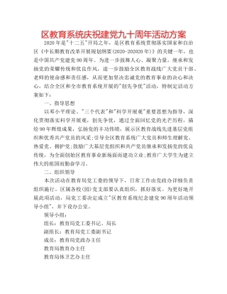 区教育系统庆祝建党九十周年活动方案 