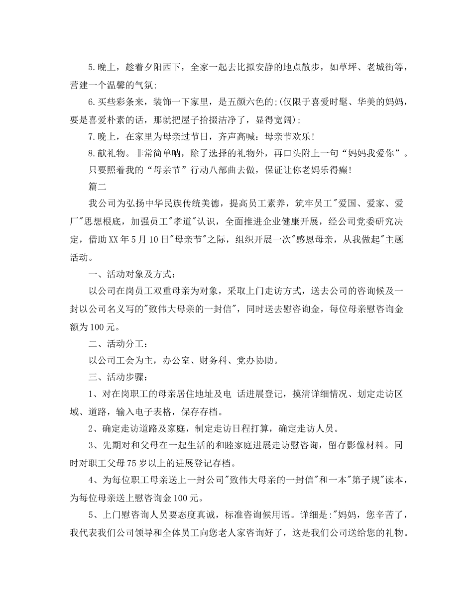 母亲节策划方案 _第2页