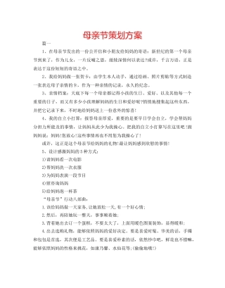 母亲节策划方案 