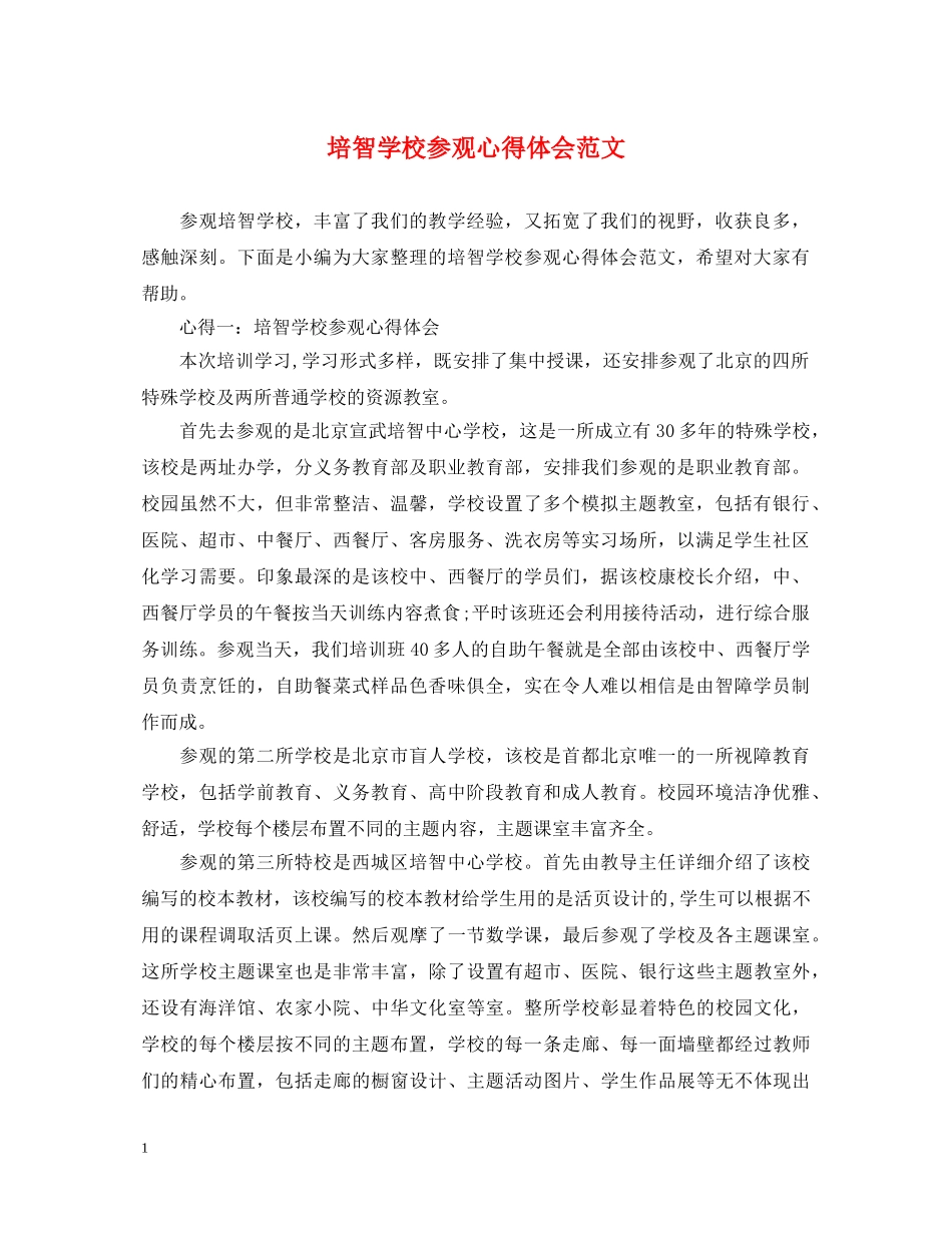 培智学校参观心得体会范文 _第1页