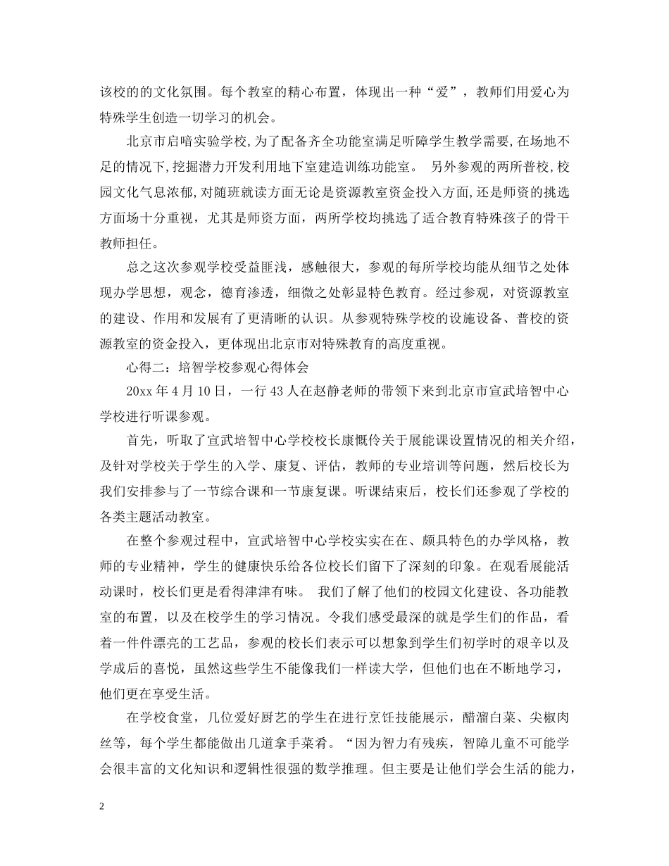培智学校参观心得体会范文 _第2页