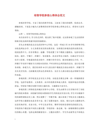培智学校参观心得体会范文 