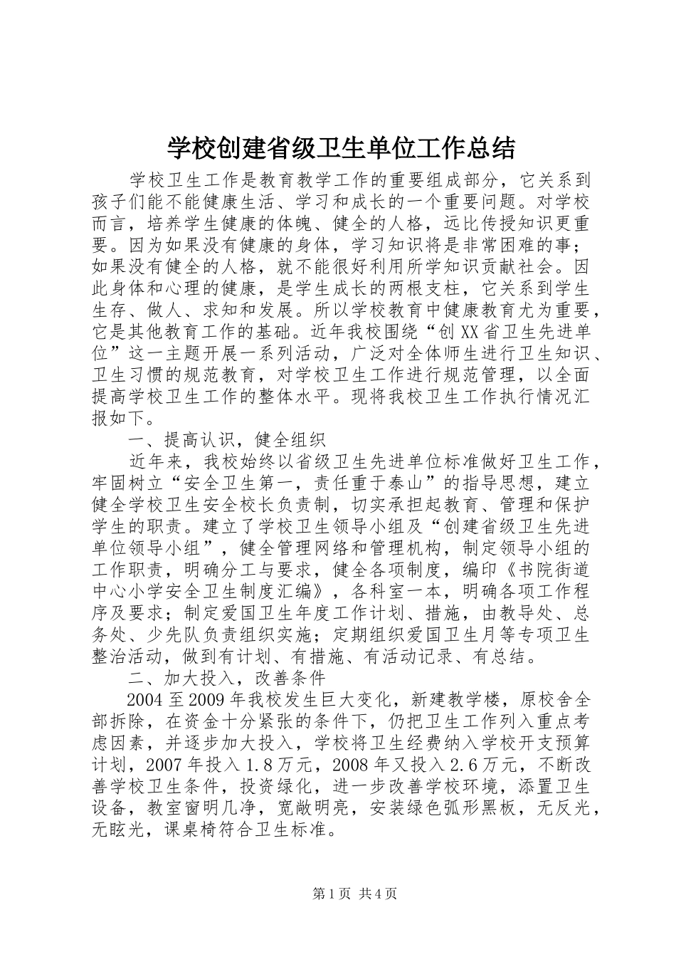 学校创建省级卫生单位工作总结 _第1页
