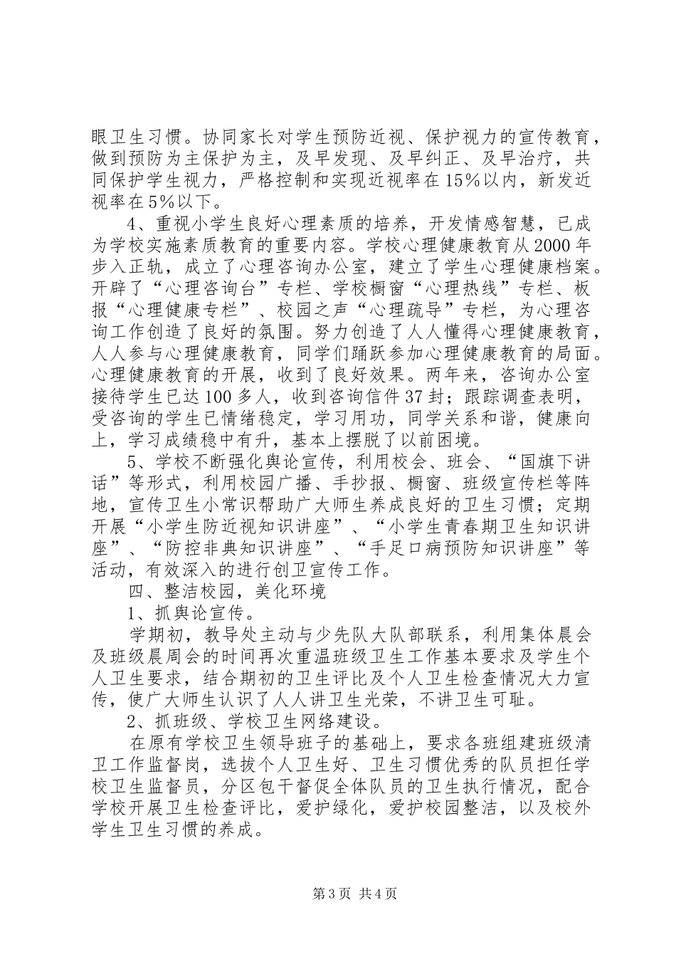 学校创建省级卫生单位工作总结 _第3页