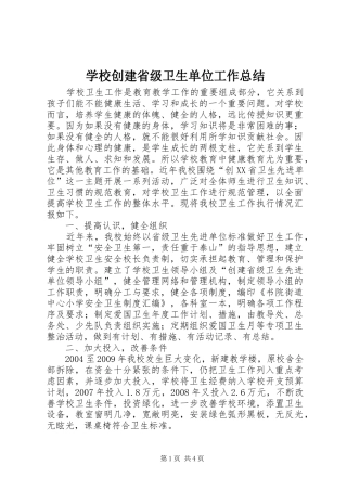 学校创建省级卫生单位工作总结 