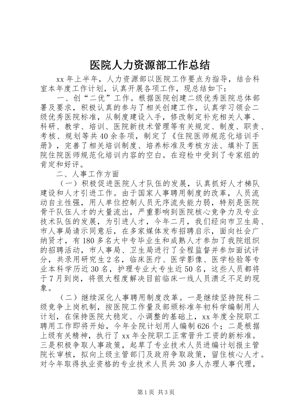 医院人力资源部工作总结 _第1页