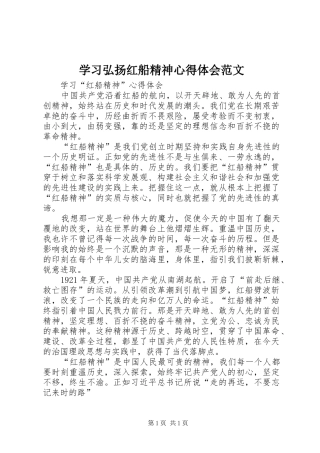 学习弘扬红船精神体会心得范文