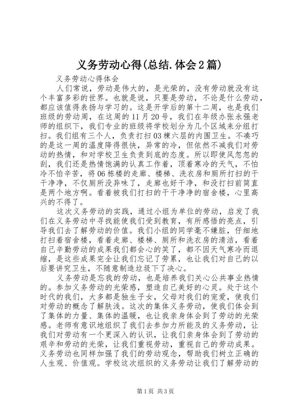 义务劳动心得(总结.体会2篇)_第1页