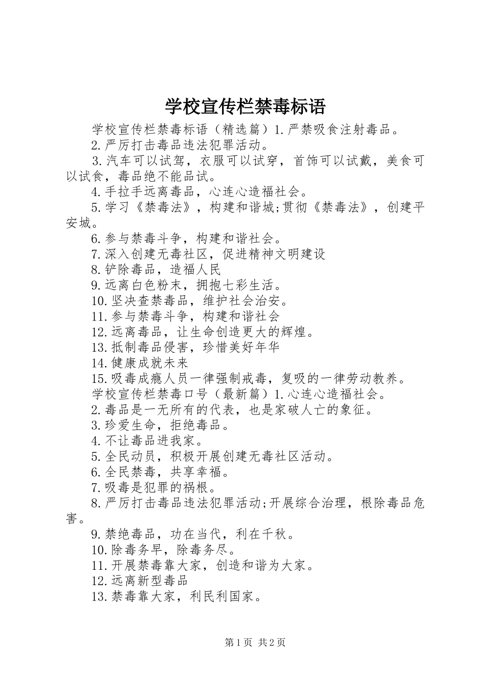 学校宣传栏禁毒标语_第1页
