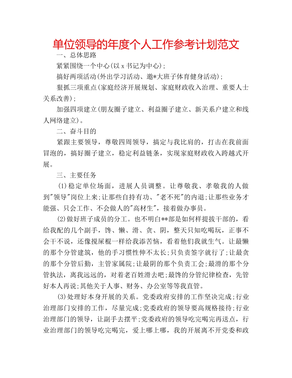 单位领导的年度个人工作参考计划范文 _第1页