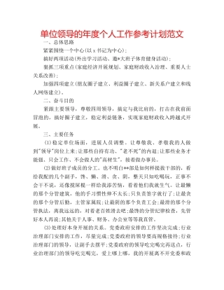 单位领导的年度个人工作参考计划范文 