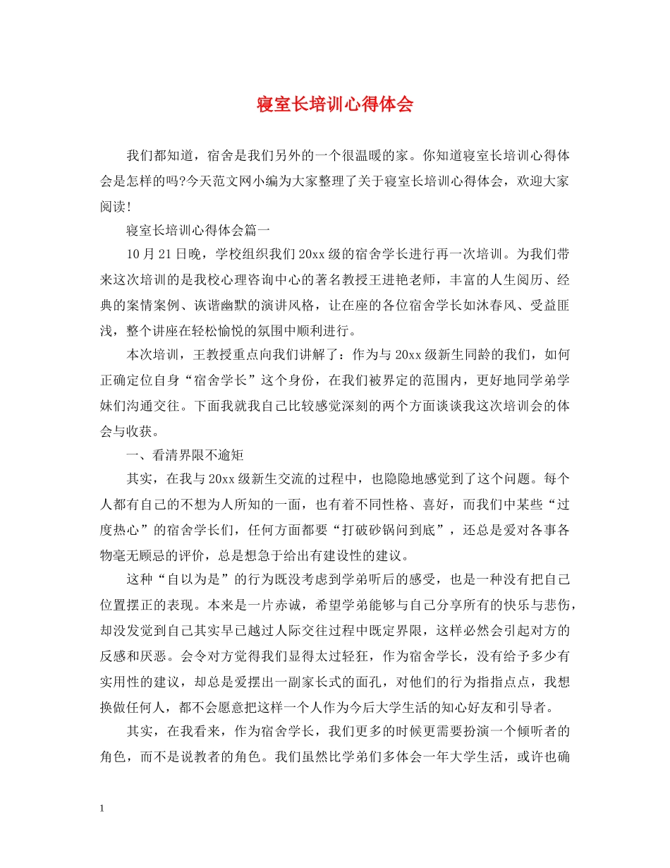 寝室长培训心得体会 _第1页