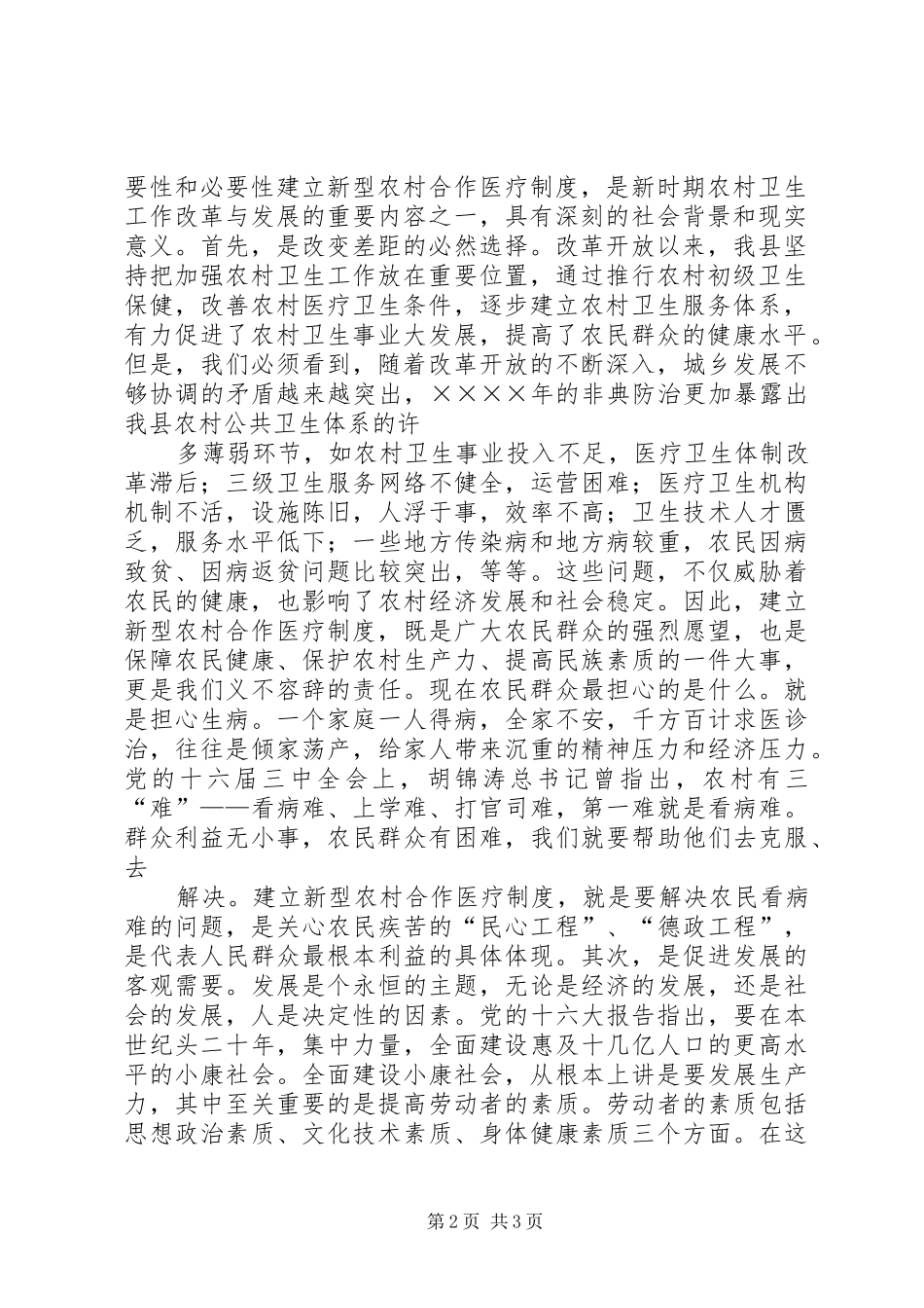 在全县新型农村合作医疗动员大会上的讲话发言_第2页