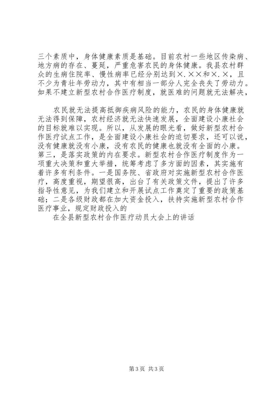 在全县新型农村合作医疗动员大会上的讲话发言_第3页