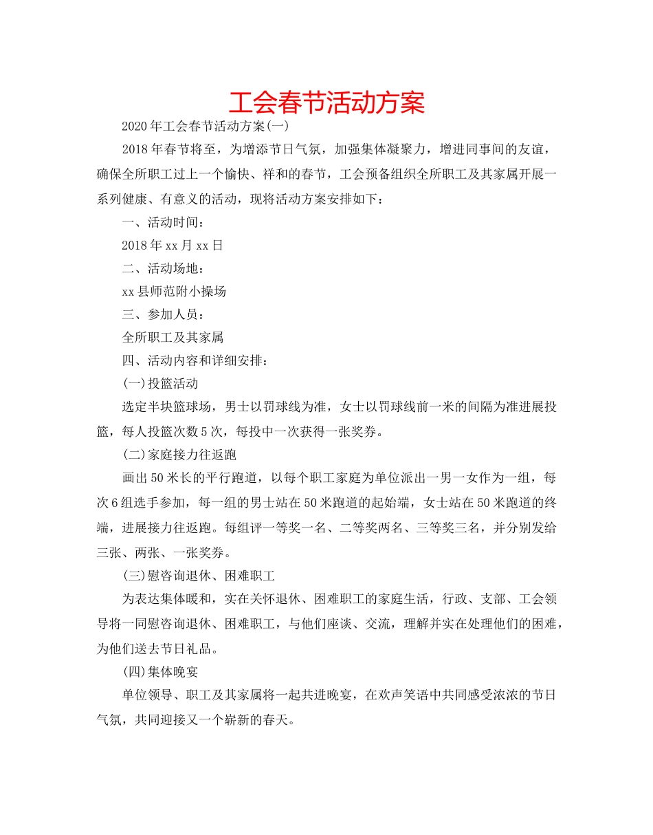 工会春节活动方案 _第1页