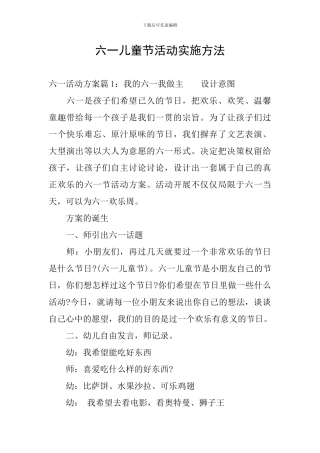 六一儿童节活动实施方法