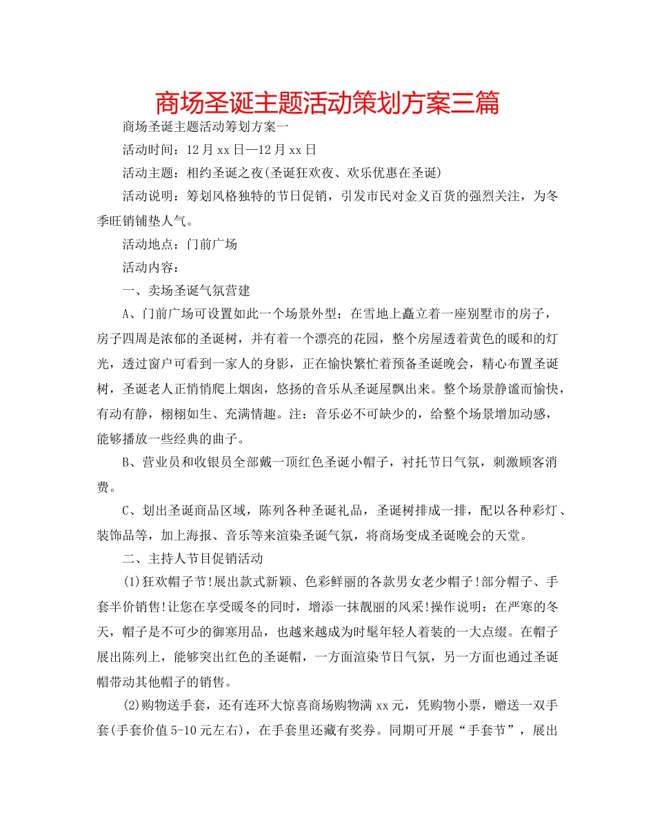 商场圣诞主题活动策划方案三篇 _第1页