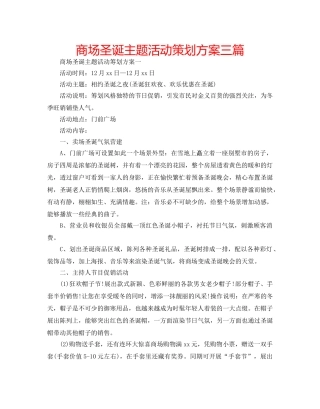 商场圣诞主题活动策划方案三篇 
