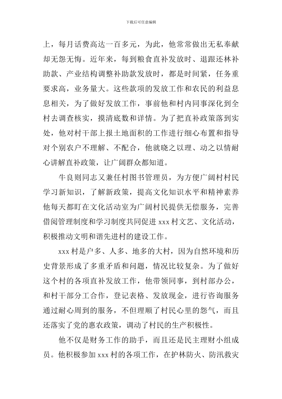 村道德模范事迹材料_第2页