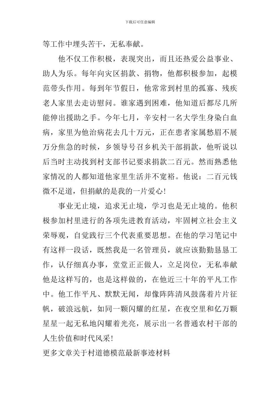 村道德模范事迹材料_第3页