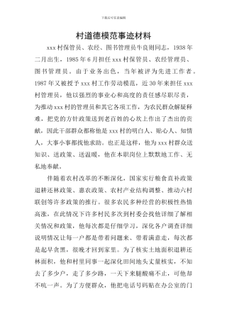 村道德模范事迹材料