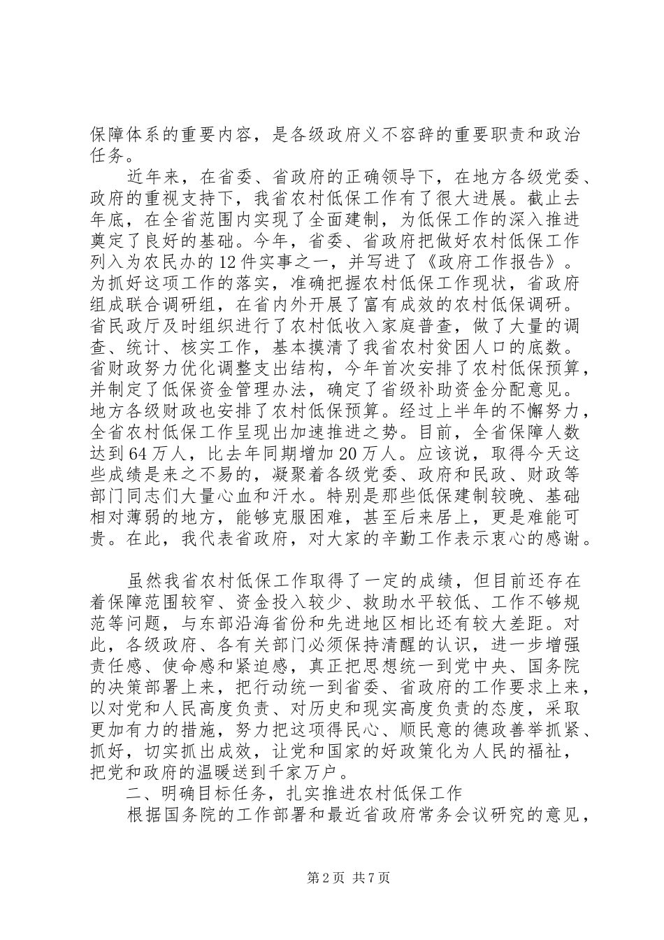 在农村低保工作会议上的讲话发言_第2页