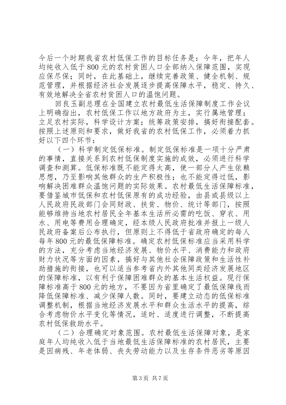 在农村低保工作会议上的讲话发言_第3页