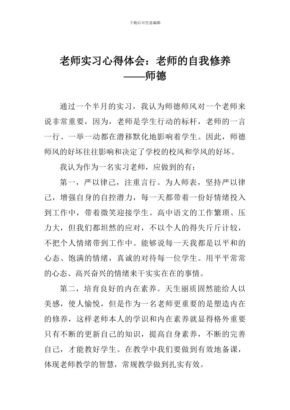教师实习心得体会：教师的自我修养――师德_第1页