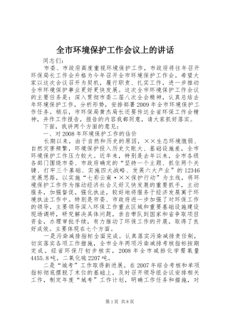 全市环境保护工作会议上的讲话发言