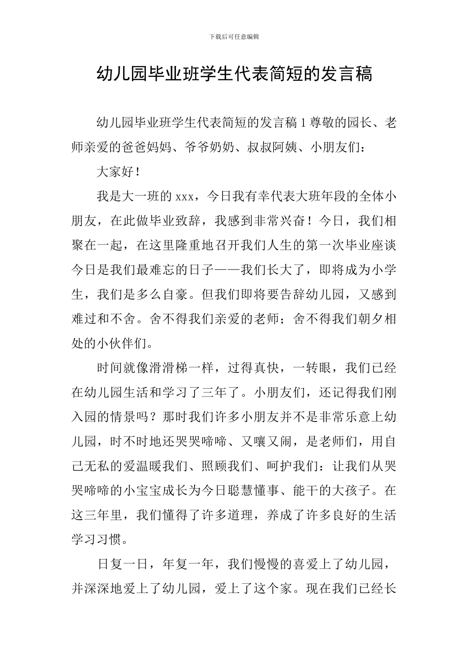 幼儿园毕业班学生代表简短的发言稿_第1页