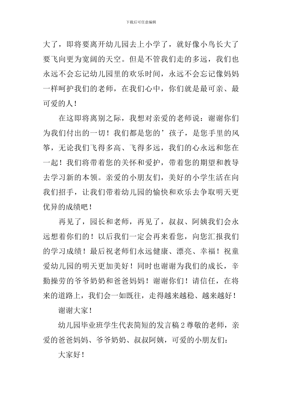 幼儿园毕业班学生代表简短的发言稿_第2页