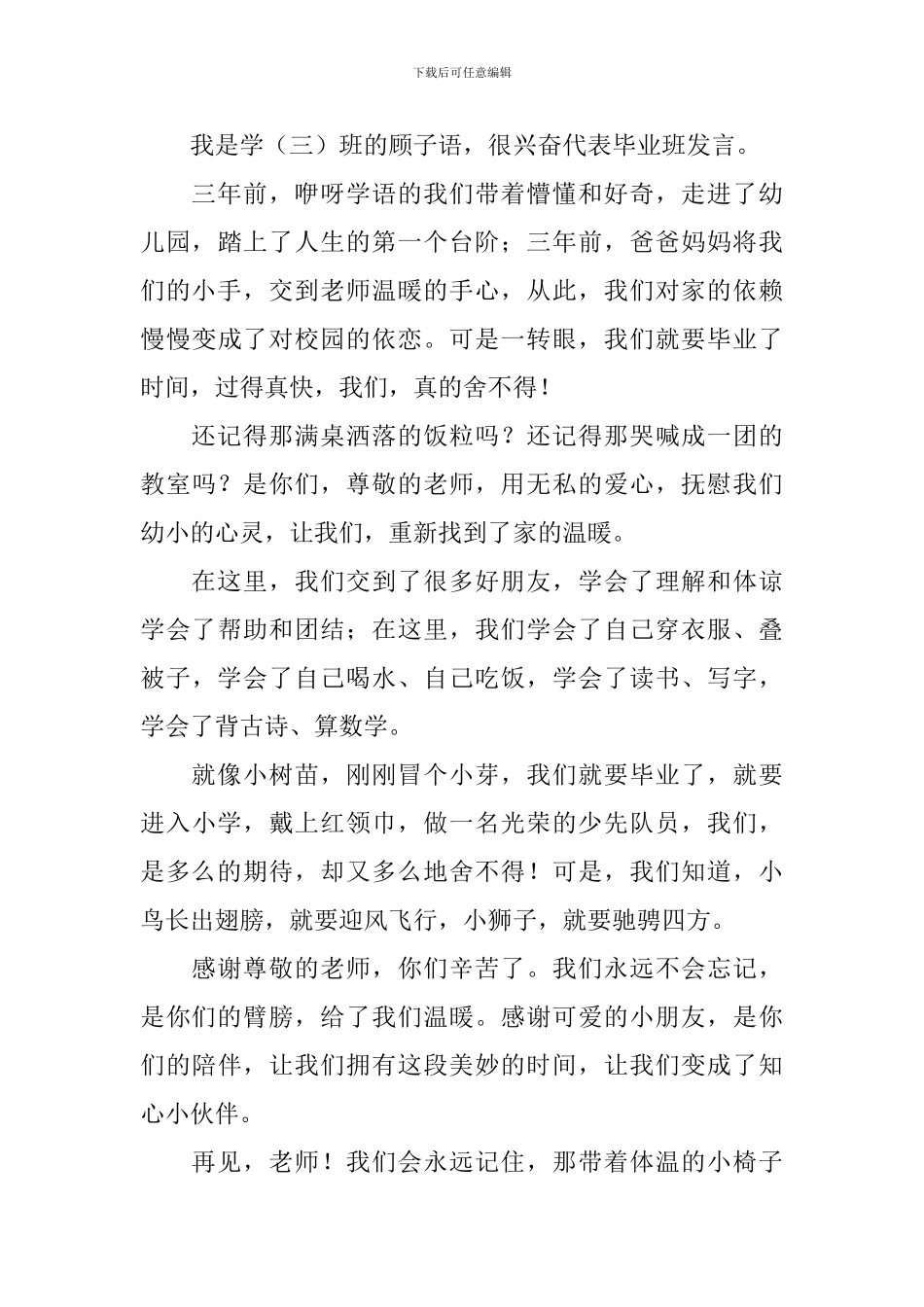 幼儿园毕业班学生代表简短的发言稿_第3页