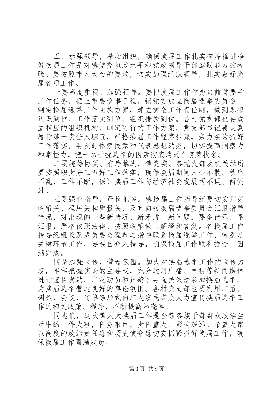 乡镇换届选举工作会议上的讲话发言_第3页