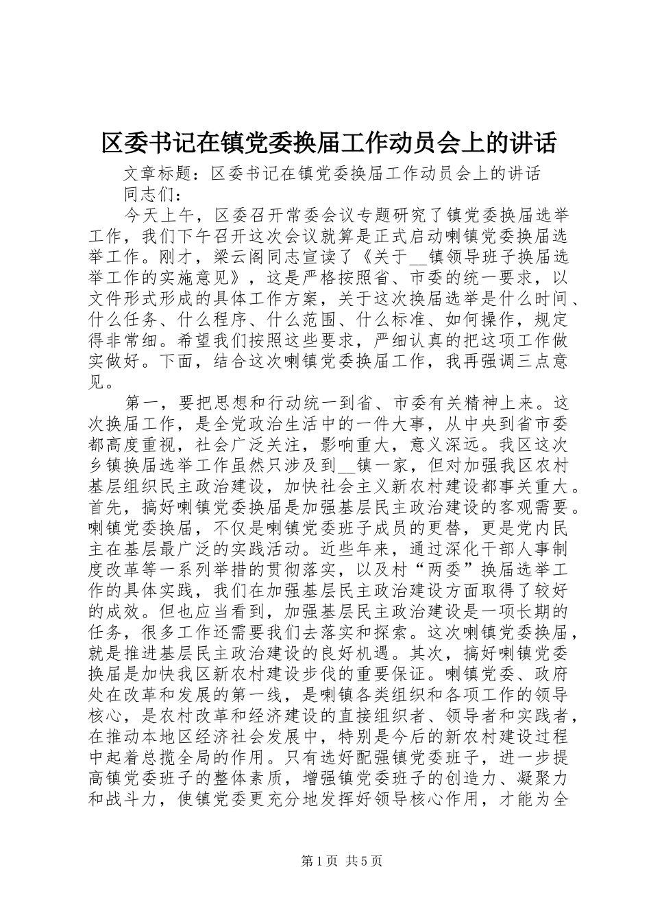 区委书记在镇党委换届工作动员会上的讲话发言_第1页