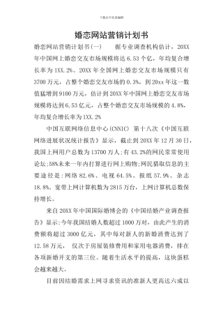 婚恋网站营销计划书