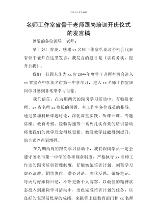 名师工作室省骨干教师跟岗培训开班仪式的发言稿