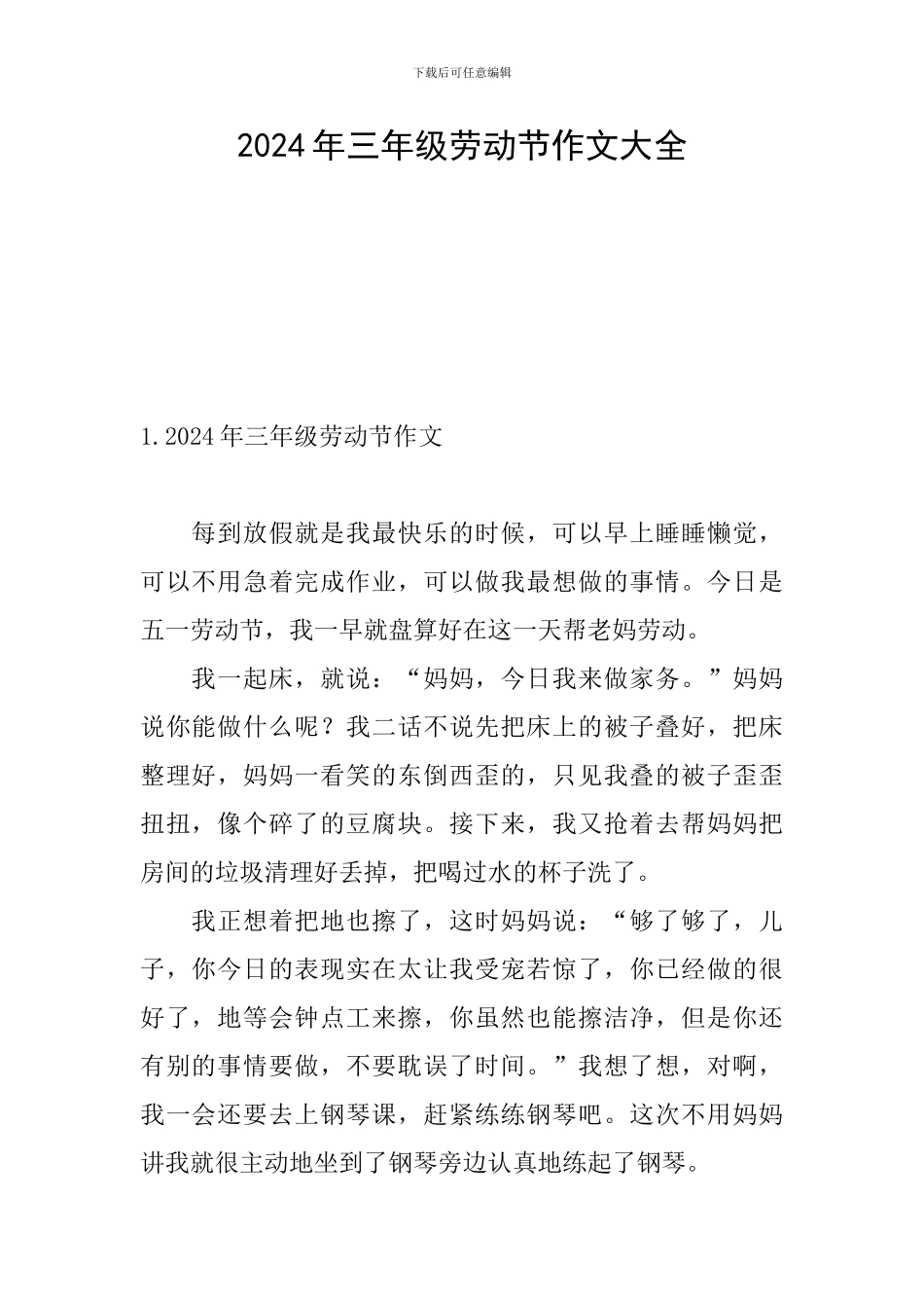2024年三年级劳动节作文大全_第1页