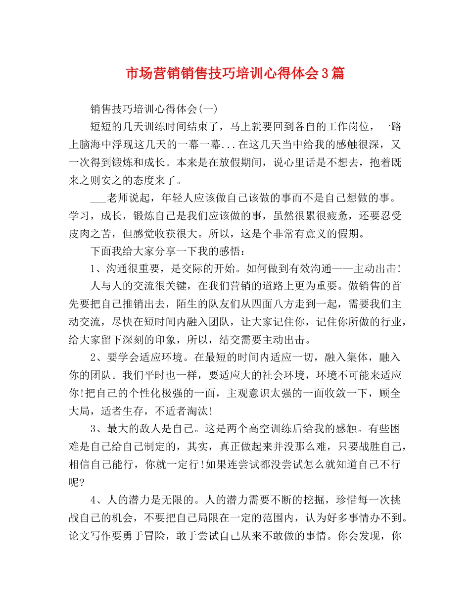 市场营销销售技巧培训心得体会3篇 _第1页